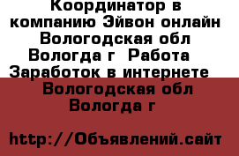 Координатор в компанию Эйвон-онлайн - Вологодская обл., Вологда г. Работа » Заработок в интернете   . Вологодская обл.,Вологда г.